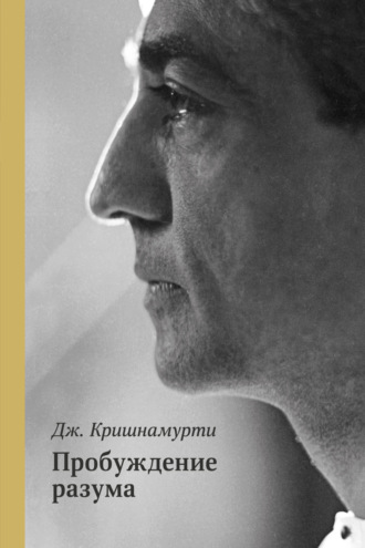 Джидду Кришнамурти, Пробуждение разума